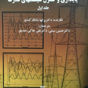 پایداری و کنترل سیستم های قدرت جلد اول پرابها شانکار کندور دانشگاه تربیت مدرس