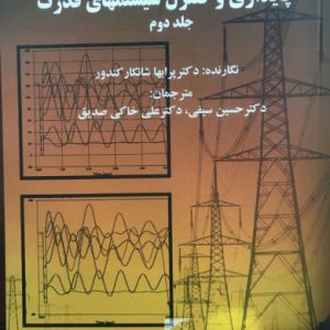 پایداری و کنترل سیستم های قدرت جلد دوم پرابها شانکار کندور دانشگاه تربیت مدرس