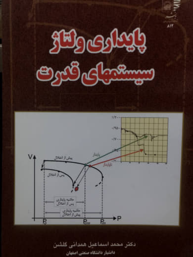 پایداری ولتاژ سیستم های قدرت محمد اسماعیل همدانی گلشن به نشر