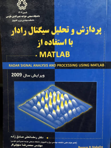 پردازش و تحلیل سیگنال رادار با استفاده از matlab رمضانعلی صادق زاده انتشارات دانشگاه صنعتی خواجه نصیرالدین طوسی