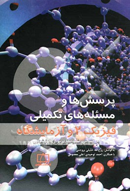 پرسش ها و مسئله های تکمیلی فیزیک 2 و آزمایشگاه روح الله خلیلی بروجنی انتشارات فاطمی