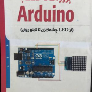 پروژه های LED با Arduino علیرضا کشاورز باحقیقت انتشارات نبض دانش