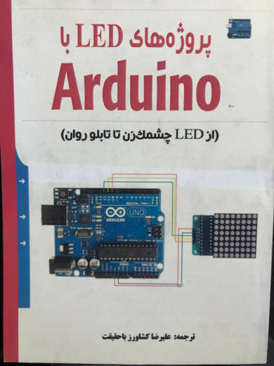 پروژه های LED با Arduino علیرضا کشاورز باحقیقت انتشارات نبض دانش