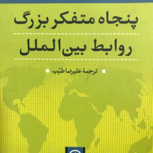 پنجاه متفکر بزرگ روابط بین الملل مارتین گریفیتس نشر نی