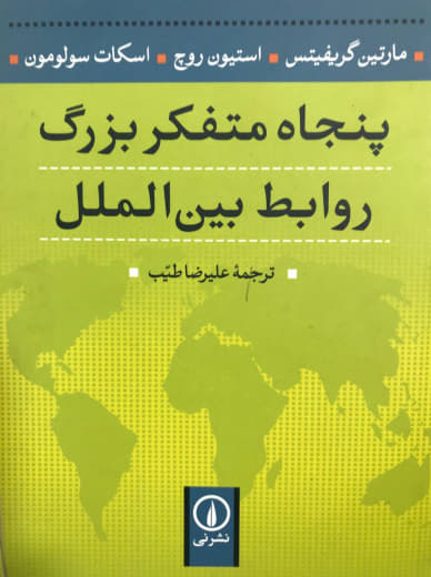 پنجاه متفکر بزرگ روابط بین الملل مارتین گریفیتس نشر نی بانک کتاب گیتامهر