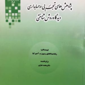 پژوهش های تجربی در حسابداری دیدگاه روش شناختی رشاد عبدالخلیق انتشارات دانشگاه شیراز