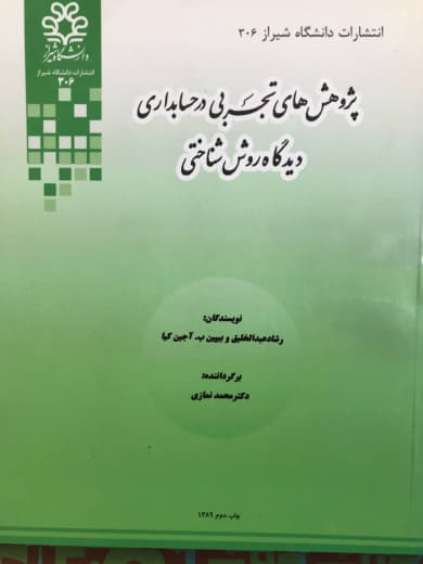 پژوهش های تجربی در حسابداری دیدگاه روش شناختی رشاد عبدالخلیق انتشارات دانشگاه شیراز