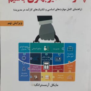 چگونه مدیر بهتری باشیم (راهنمای کامل مهارت های اساسی تکنیک های کارآمد در مدیریت) مایکل آرمسترانگ نشر فدک ایساتیس