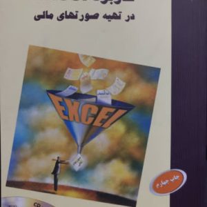 کاربرد EXCEL در تهیه صورت های مالی ناصر کاظمی مرکز آموزش و تحقیقات صنعتی ایران