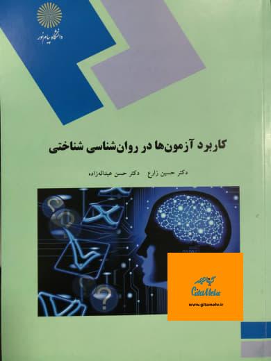 کاربرد آزمون ها در روانشناسی شناختی حسین زارع انتشارات پیام نور