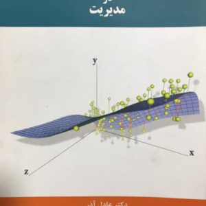 کاربرد تحلیل آماری چند متغیره در مدیریت دکتر عادل آذر نشر نگاه دانش