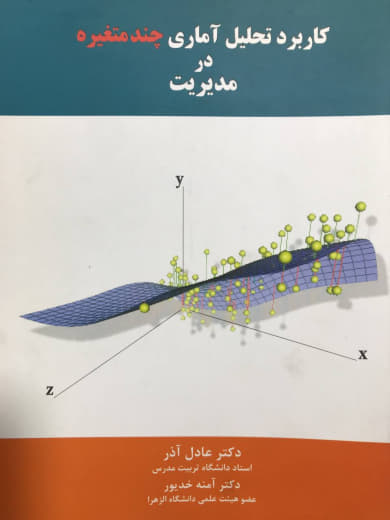 کاربرد تحلیل آماری چند متغیره در مدیریت دکتر عادل آذر نشر نگاه دانش