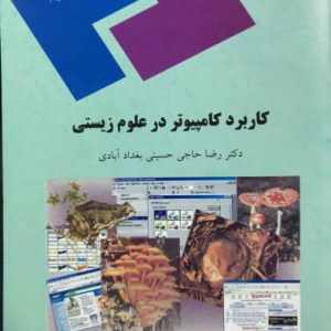 کاربرد کامپیوتر در علوم زیستی رضا حاجی حسینی بغداد‌ آبادی انتشارات پیام نور