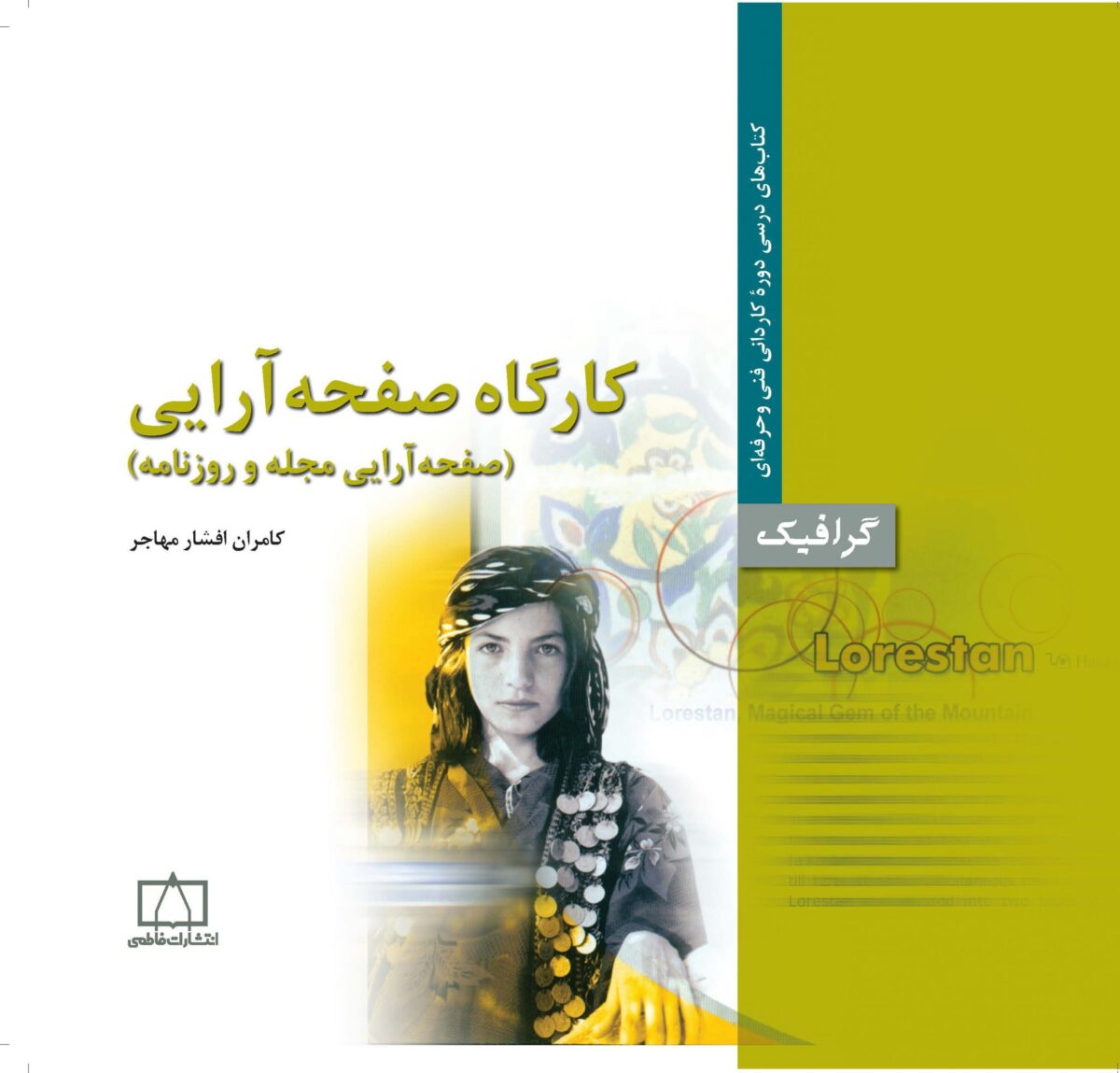 کارگاه صفحه آرایی (صفحه آرایی مجله و روزنامه) کامران افشار مهاجر انتشارات فاطمی