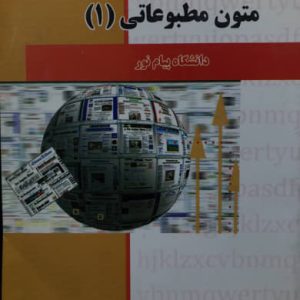 کاملترین ترجمه متون مطبوعاتی 1 عبدالرضا منصوری راد انتشارات پیام نوآور