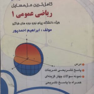 کاملترین حل مسایل ریاضی عمومی 1 ویژه دانشگاه پیام نور ابراهیم احمدپور نشر پیام دانشگاهی