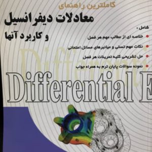 کاملترین راهنمای معادلات دیفرانسیل و کاربرد آنها محمدرضا تختی نشر سنجش سپاهان