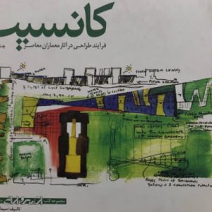 کانسپت فرایند طراحی در آثار معماران معاصر سیما نبی زاده نشر کتابکده کسری