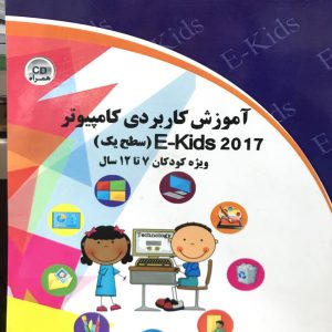 کتاب آموزش کاربردی کامپیوتر EKIDS سطح یک سپیده ذاکری انتشارات دیباگران تهران