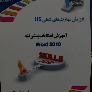 کتاب آموزش گام به گام Word 2016 فهیمه محمدعلیپور انتشارات دیباگران تهران