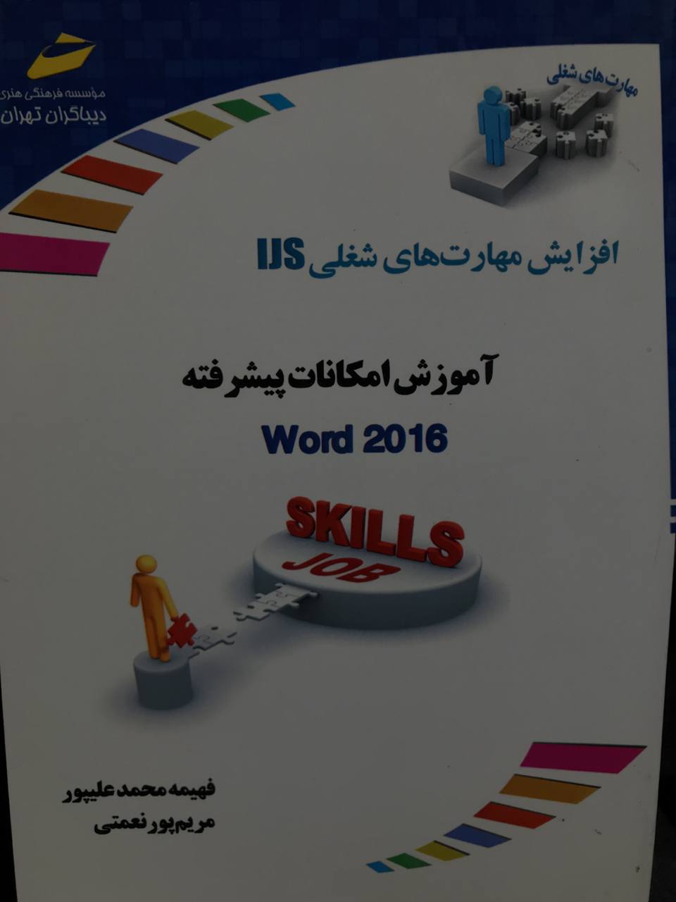 کتاب آموزش گام به گام Word 2016 فهیمه محمدعلیپور انتشارات دیباگران تهران