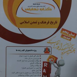 کتاب تحلیلی تاریخ فرهنگ و تمدن اسلامی مریم کاوری انتشارات راه