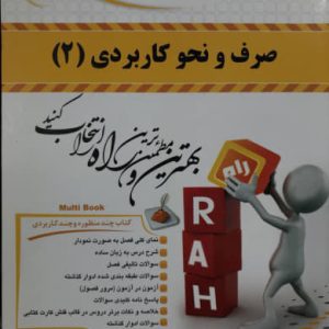 کتاب تحلیلی صرف و نحو کاربردی 2 زهرا واشقانی فراهانی انتشارات راه