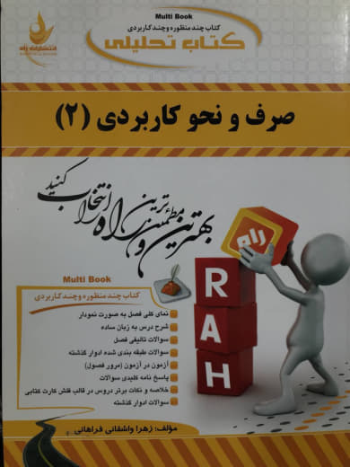 کتاب تحلیلی صرف و نحو کاربردی 2 زهرا واشقانی فراهانی انتشارات راه