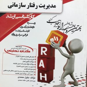 کتاب تحلیلی مدیریت رفتار سازمانی کارشناسی ارشد انتشارات راه