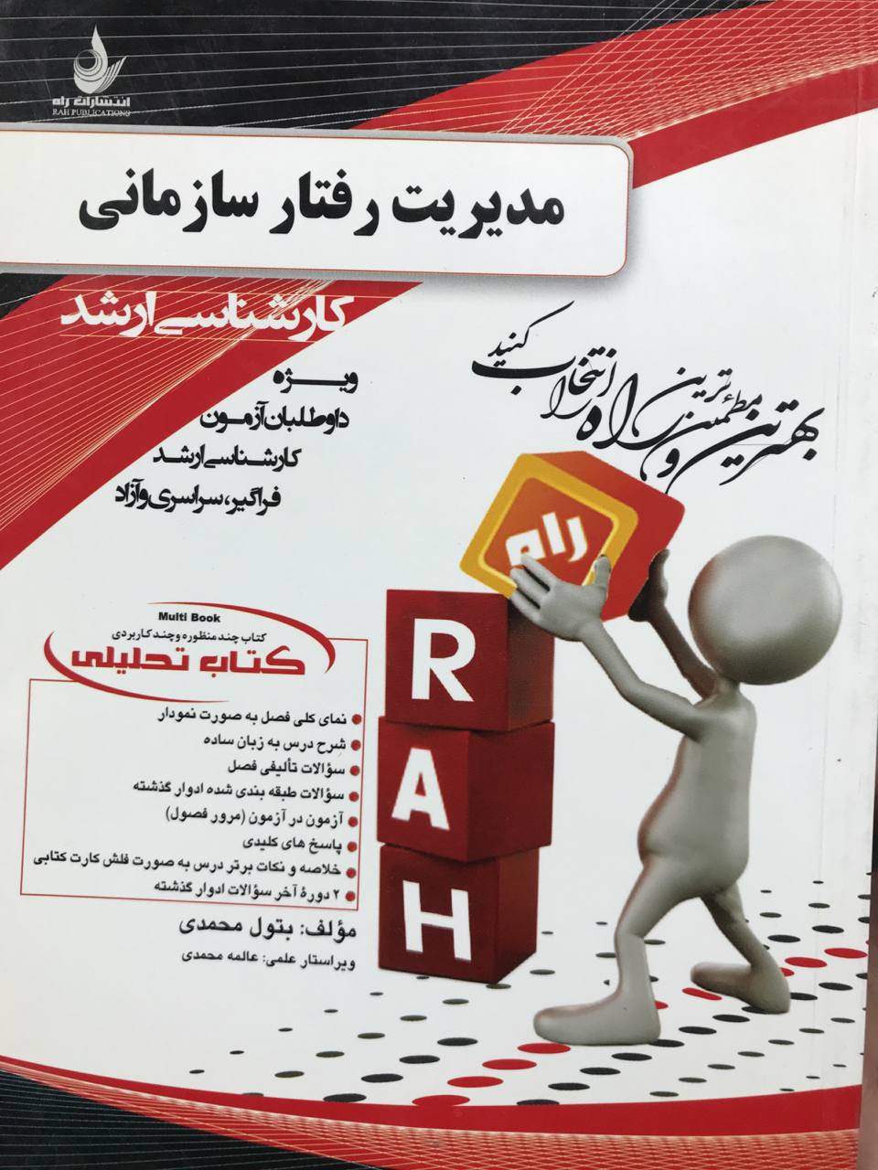 کتاب تحلیلی مدیریت رفتار سازمانی کارشناسی ارشد انتشارات راه