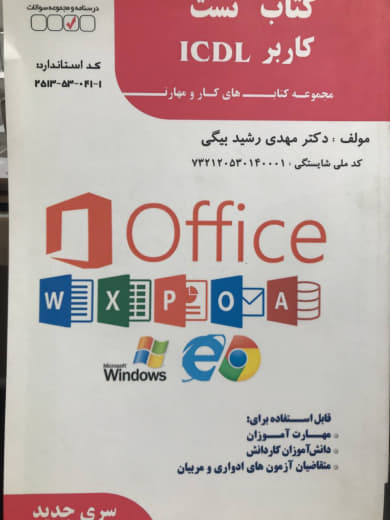 کتاب تست کاربر ICDL مهدی رشیدبیگی انتشارات فن برتر رویایی