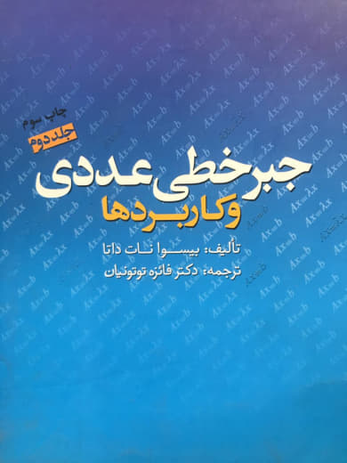 کتاب جبر خطی عددی و کاربردها جلد دوم بیسوا نات داتا انتشارات دانشگاه فردوسی مشهد