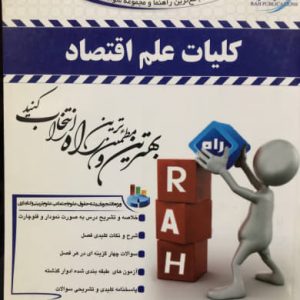 کتاب راهنما کلیات علم اقتصاد محمد اکبری گلنگدری انتشارات راه