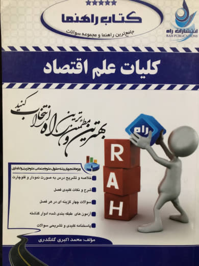 کتاب راهنما کلیات علم اقتصاد محمد اکبری گلنگدری انتشارات راه