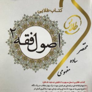 کتاب طلایی اصول فقه 2 فاطمه سادات هاشمی دمنه انتشارات طلایی