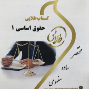 کتاب طلایی حقوق اساسی 1 حمیدرضا تاج پور انتشارات طلایی