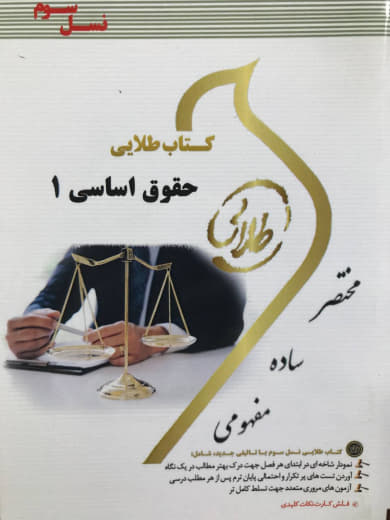 کتاب طلایی حقوق اساسی 1 حمیدرضا تاج پور انتشارات طلایی