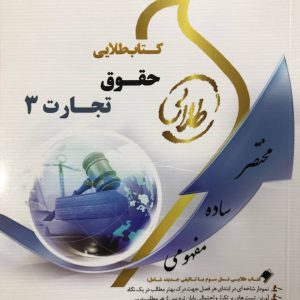 کتاب طلایی حقوق تجارت 3 فاطمه سادات هاشمی دمنه انتشارات طلایی