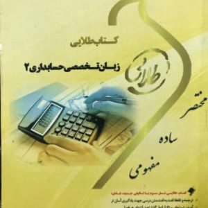 کتاب طلایی زبان تخصصی حسابداری 1 هاشم ونکی انتشارات طلایی