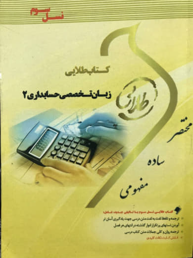 کتاب طلایی زبان تخصصی حسابداری 1 هاشم ونکی انتشارات طلایی