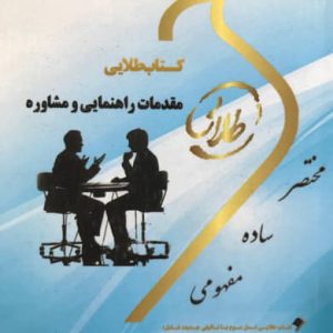 کتاب طلایی مقدمات راهنمایی و مشاوره فاطمه محمودی انتشارات طلایی