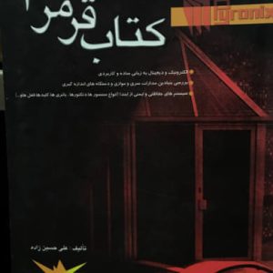 کتاب قرمز 1 علی حسین زاده نشر مولف