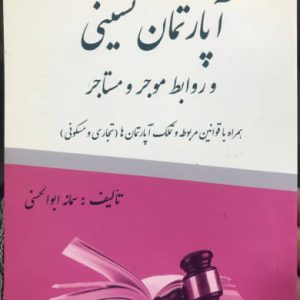 کتاب مباحث حقوقی آپارتمان نشینی و روابط موجر و مستاجر سمانه ابوالحسنی نشر آلا قلم