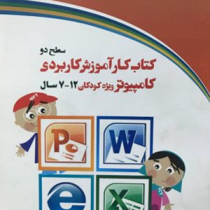 کتاب کار آموزش کاربردی کامپیوتر ویژه کودکان 7 - 12 سال سطح دو زهرا رضازاده سفیده ئی انتشارات دیباگران تهران