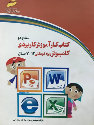 کتاب کار آموزش کاربردی کامپیوتر ویژه کودکان 7 - 12 سال سطح دو زهرا رضازاده سفیده ئی انتشارات دیباگران تهران
