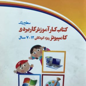 کتاب کار آموزش کاربردی کامپیوتر ویژه کودکان 7 - 12 سال سطح یک زهرا رضازاده سفیده ئی انتشارات دیباگران تهران