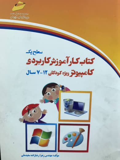 کتاب کار آموزش کاربردی کامپیوتر ویژه کودکان 7 - 12 سال سطح یک زهرا رضازاده سفیده ئی انتشارات دیباگران تهران