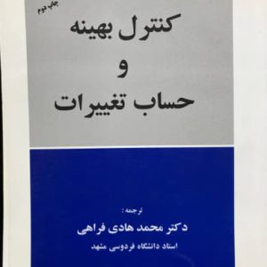 کنترل بهینه و حساب تغییرات دکتر محمد هادی فراهی انتشارات بنفشه