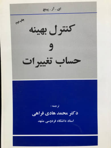 کنترل بهینه و حساب تغییرات دکتر محمد هادی فراهی انتشارات بنفشه