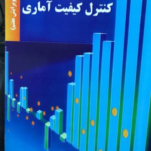 کنترل کیفیت آماری داگلاس سی. مونتگمری انتشارات دانشگاه علم و صنعت ایران